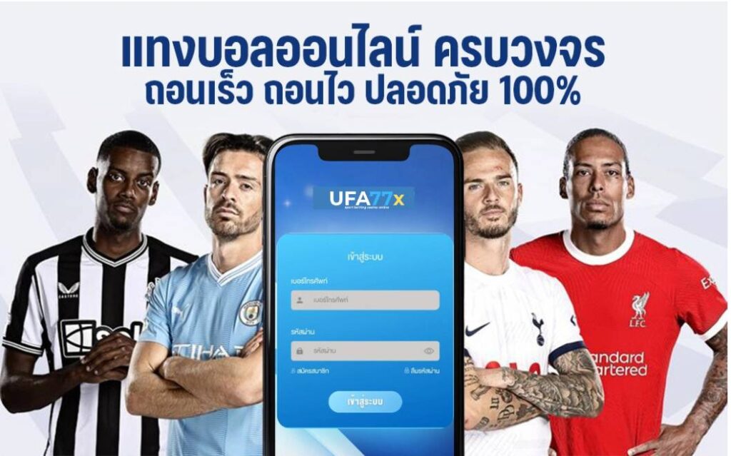 แมงบอลออนไลน์ ufa77x